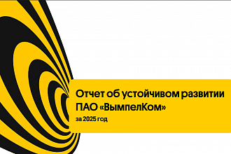 Рейтинговое агентство AK&M присвоило высший рейтинг нефинансовой отчетности ПАО «ВымпелКом»  