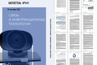 AK&M выпустило отраслевой бюллетень по связи и информационным технологиям с данными за июль-август 2026 года