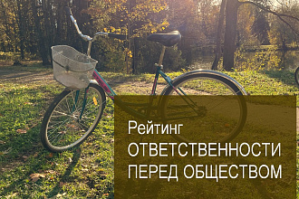 РА AK&M представило шестой Рейтинг ответственности перед обществом крупнейших российских компаний 