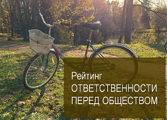 РА AK&M представило шестой Рейтинг ответственности перед обществом крупнейших российских компаний 